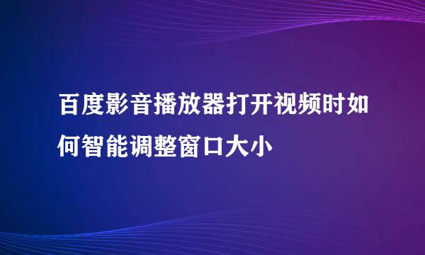 百度影音播放器打开视频时如何智能调整窗口大小