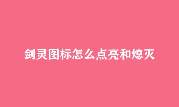 剑灵图标怎么点亮和熄灭