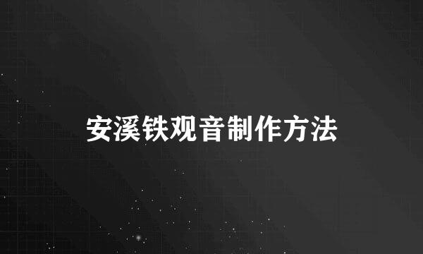 安溪铁观音制作方法