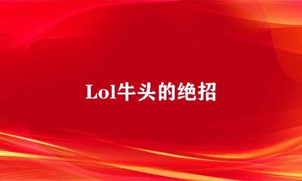 Lol牛头的绝招