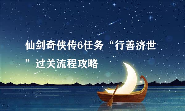 仙剑奇侠传6任务“行善济世”过关流程攻略