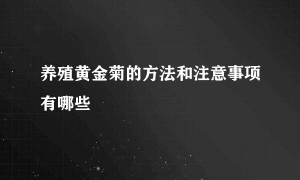 养殖黄金菊的方法和注意事项有哪些