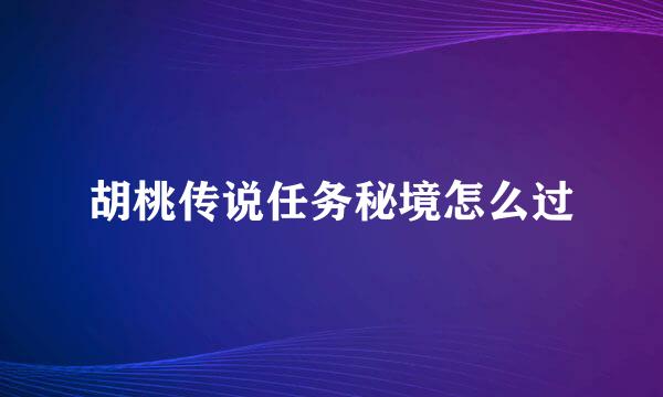 胡桃传说任务秘境怎么过