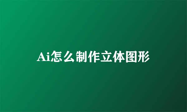 Ai怎么制作立体图形