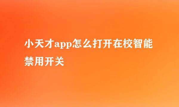 小天才app怎么打开在校智能禁用开关