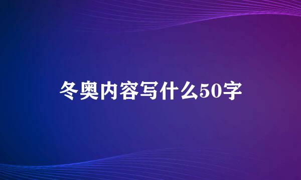 冬奥内容写什么50字