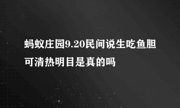 蚂蚁庄园9.20民间说生吃鱼胆可清热明目是真的吗