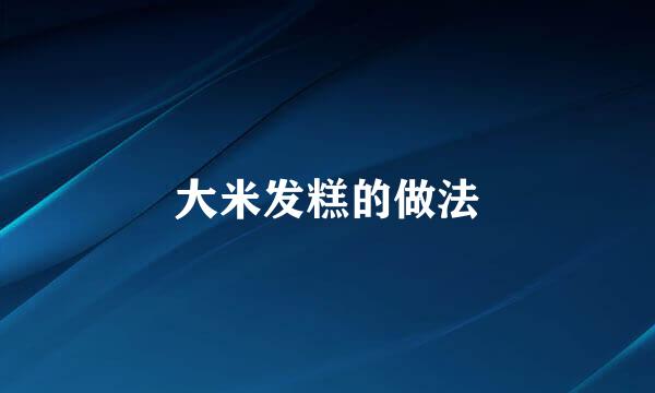 大米发糕的做法