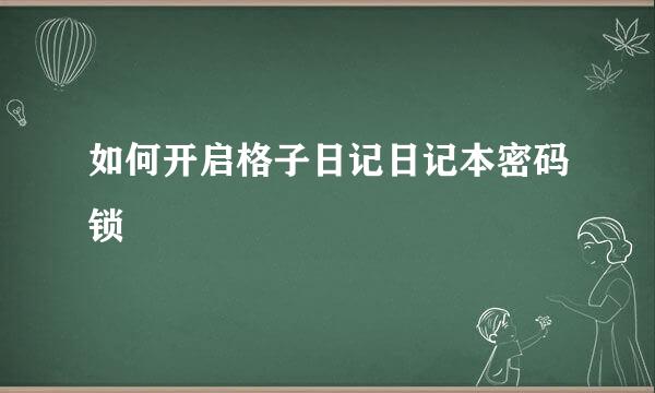 如何开启格子日记日记本密码锁