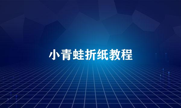 小青蛙折纸教程