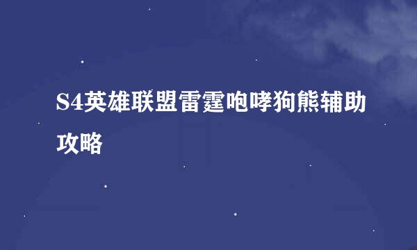 S4英雄联盟雷霆咆哮狗熊辅助攻略