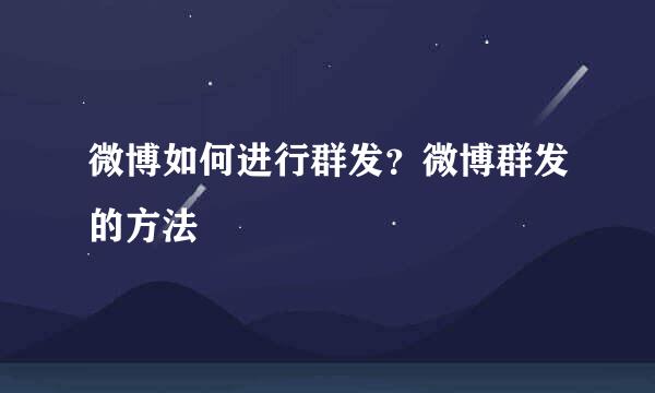 微博如何进行群发？微博群发的方法