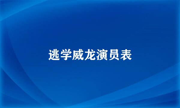 逃学威龙演员表