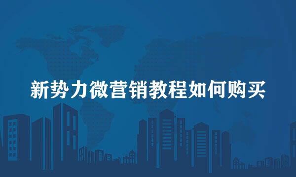 新势力微营销教程如何购买