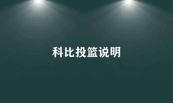 科比投篮说明