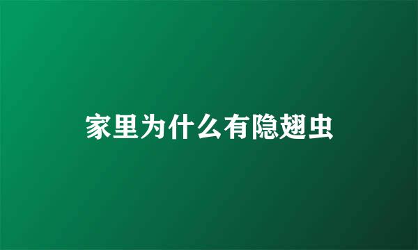 家里为什么有隐翅虫