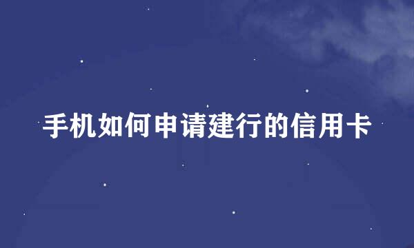手机如何申请建行的信用卡