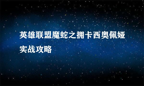 英雄联盟魔蛇之拥卡西奥佩娅实战攻略