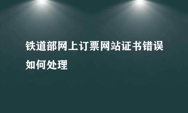 铁道部网上订票网站证书错误如何处理