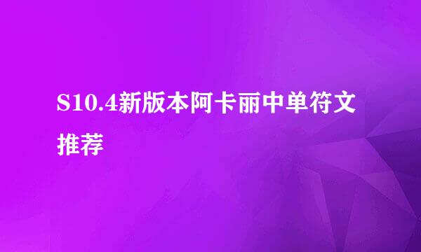 S10.4新版本阿卡丽中单符文推荐