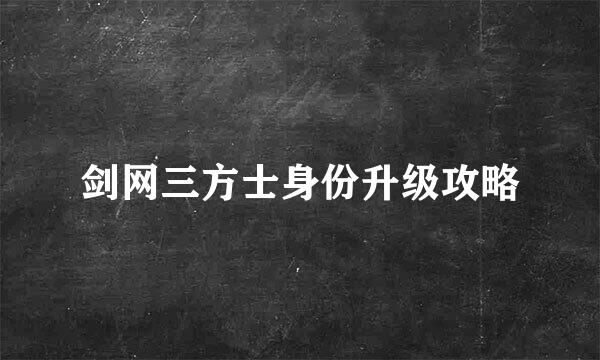 剑网三方士身份升级攻略