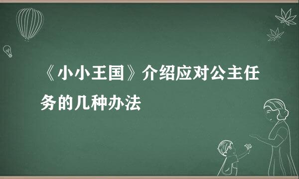 《小小王国》介绍应对公主任务的几种办法