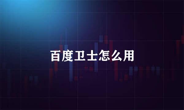 百度卫士怎么用