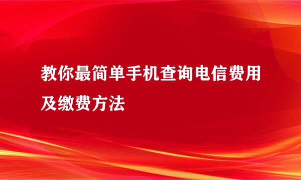 教你最简单手机查询电信费用及缴费方法