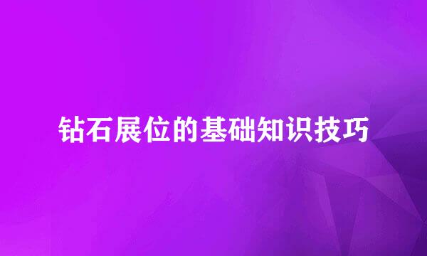 钻石展位的基础知识技巧