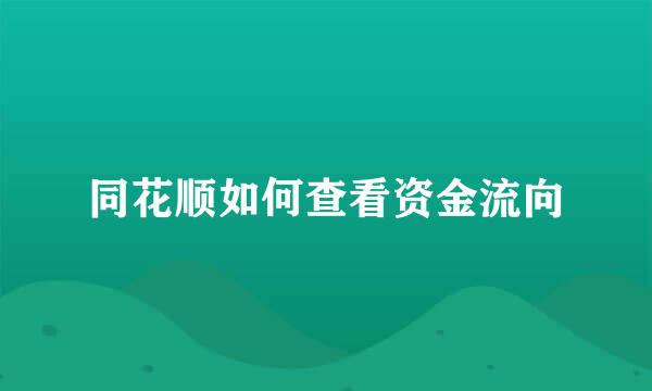 同花顺如何查看资金流向