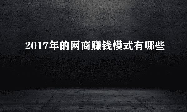 2017年的网商赚钱模式有哪些