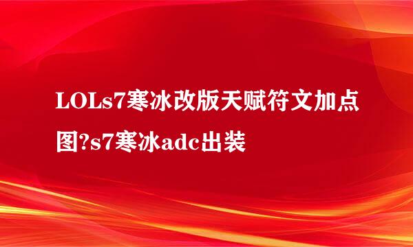 LOLs7寒冰改版天赋符文加点图?s7寒冰adc出装