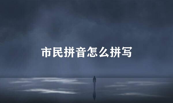 市民拼音怎么拼写