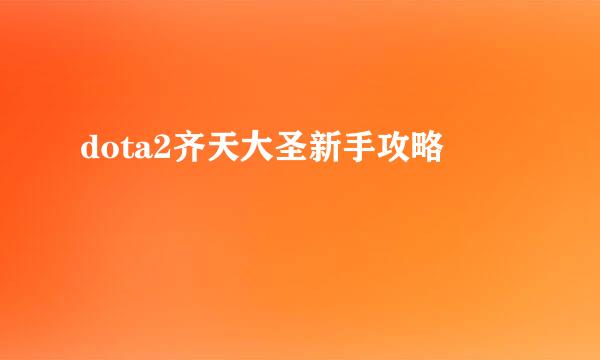 dota2齐天大圣新手攻略