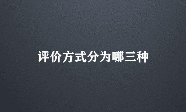 评价方式分为哪三种