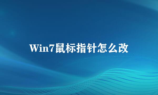 Win7鼠标指针怎么改