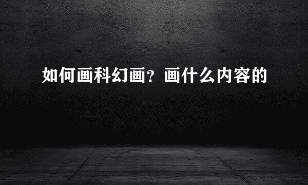 如何画科幻画？画什么内容的