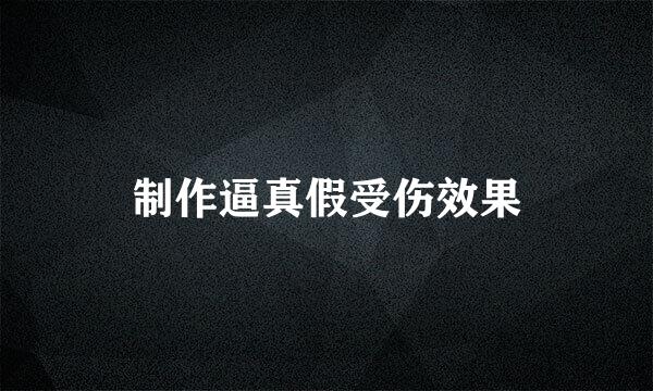 制作逼真假受伤效果