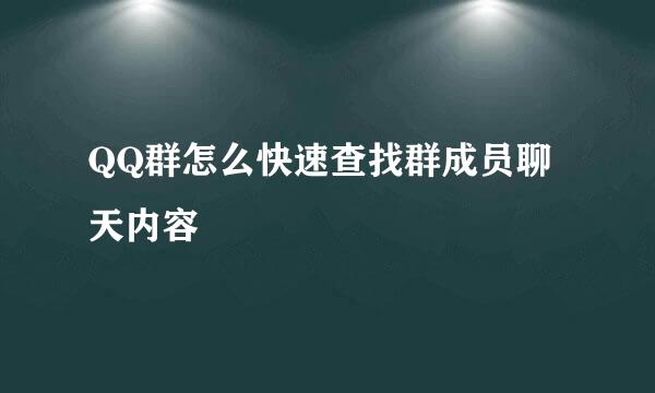 QQ群怎么快速查找群成员聊天内容