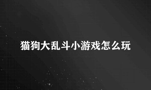猫狗大乱斗小游戏怎么玩