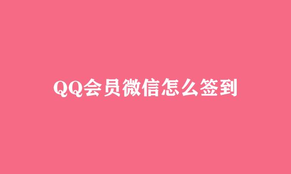 QQ会员微信怎么签到