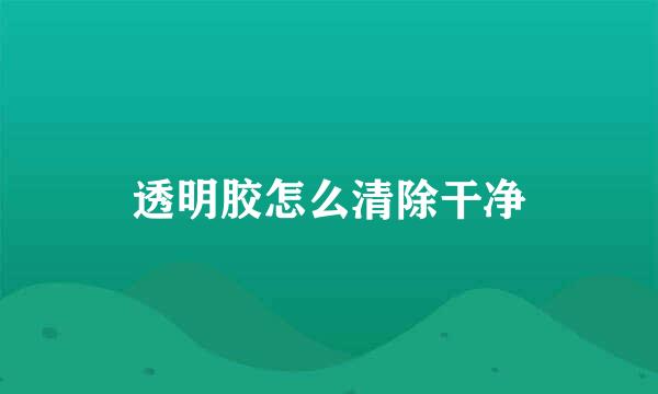 透明胶怎么清除干净