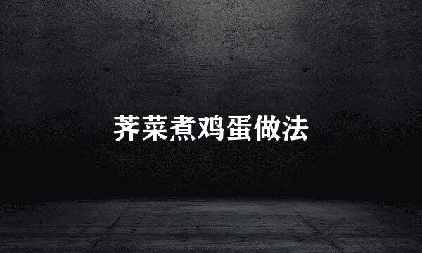 荠菜煮鸡蛋做法