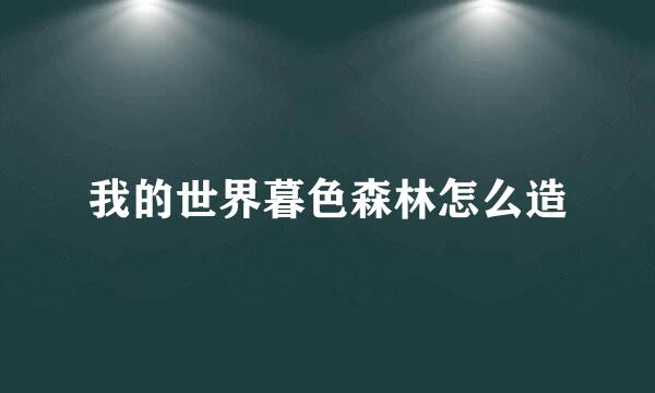 我的世界暮色森林怎么造