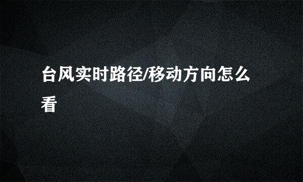 台风实时路径/移动方向怎么看