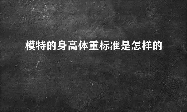 模特的身高体重标准是怎样的