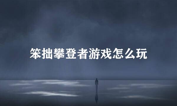 笨拙攀登者游戏怎么玩