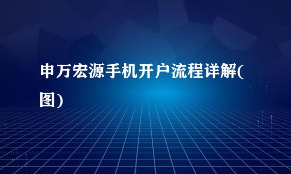 申万宏源手机开户流程详解(图)