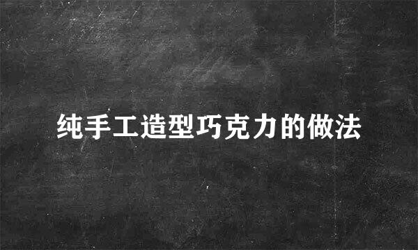 纯手工造型巧克力的做法