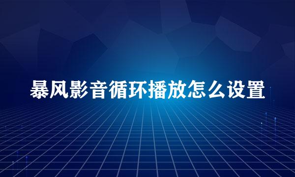 暴风影音循环播放怎么设置